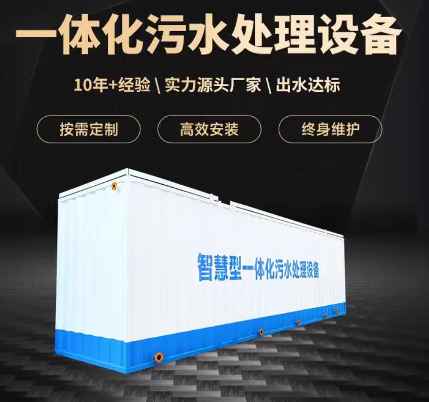 绥芬河一体化污水处理设备_生活污水处理_甘肃嘉源通环保